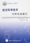 2006-2007-航空科学技术学科发展报告 pdf epub mobi 电子书 下载