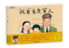 我爸爸是军人 pdf epub mobi 电子书 下载