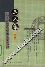 三元集 pdf epub mobi 电子书 下载