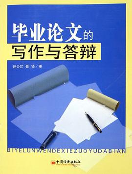 毕业论文的写作与答辩