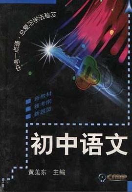 初中语文 pdf epub mobi 电子书 下载