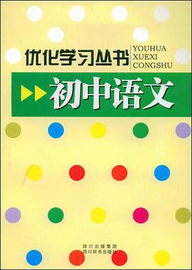 初中语文 pdf epub mobi 电子书 下载