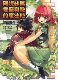阿妮絲與愛擺臭臉的魔法使 01 pdf epub mobi 电子书 下载