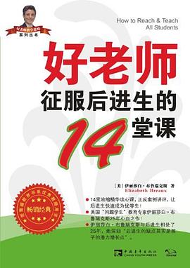 好老师征服后进生的14堂课 pdf epub mobi 电子书 下载