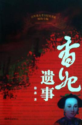 香妃遗事 pdf epub mobi 电子书 下载