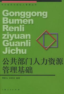 公共部门人力资源管理基础