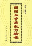 周围血管病效方验案 pdf epub mobi 下载