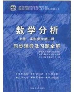 数学分析同步辅导及习题全解 上册 华东师大第三版 pdf epub mobi 电子书 下载