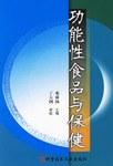 功能性食品与保健 pdf epub mobi 电子书 下载