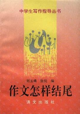 作文怎样结尾 pdf epub mobi 电子书 下载