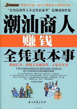 潮汕商人赚钱全凭真本事 pdf epub mobi 电子书 下载