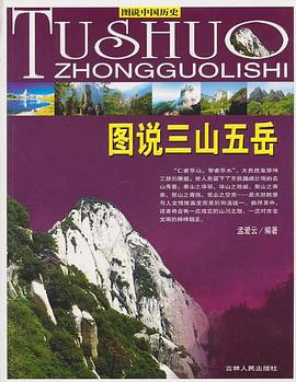 圖說三山五嶽 pdf epub mobi 電子書 下載