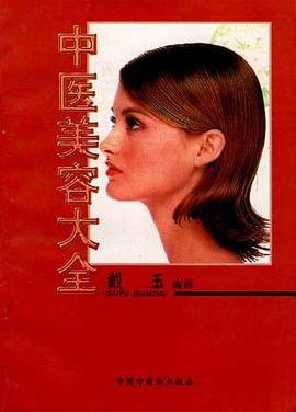 中医美容大全 pdf epub mobi 电子书 下载