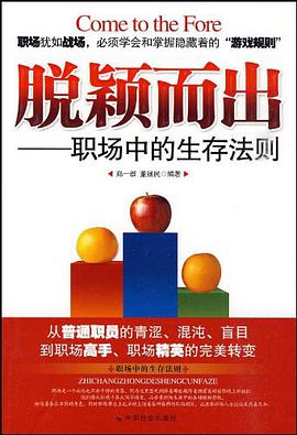 脱颖而出 pdf epub mobi 电子书 下载