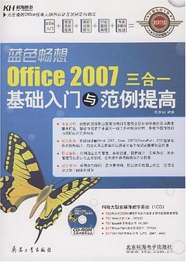 Office 2007三合一基础入门与范例提高 pdf epub mobi 电子书 下载