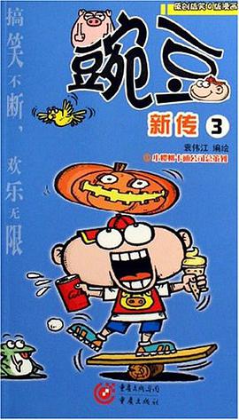 豌豆新傳3 pdf epub mobi 電子書 下載
