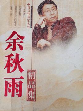 余秋雨精品集 pdf epub mobi 电子书 下载