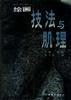 绘画技法与肌理 下集 版画 pdf epub mobi 电子书 下载