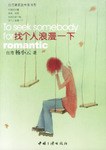 找个人浪漫一下 pdf epub mobi 电子书 下载
