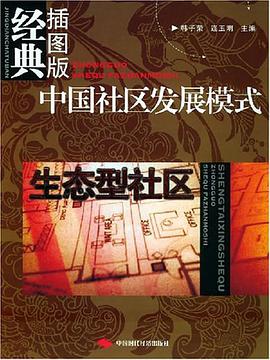 生态型社区 pdf epub mobi 下载