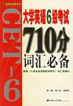 大学英语6级考试710分词汇必备 pdf epub mobi 电子书 下载