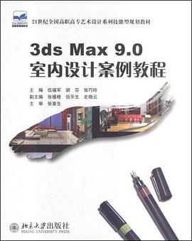 3ds Max9.0室内设计案例教程 pdf epub mobi 下载
