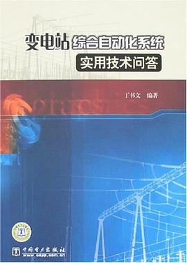 变电站综合自动化系统实用技术问答