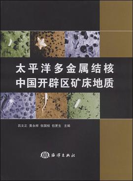 太平洋多金属结核中国开辟区矿床地质 pdf epub mobi 电子书 下载