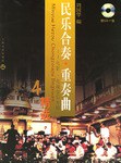 民乐合奏重奏曲精选.4.电影、电视音乐专辑 pdf epub mobi 电子书 下载