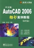 中文版 AutoCAD 2006精彩案例教程-(软件篇) pdf epub mobi 电子书 下载
