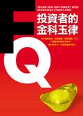 FQ投資者的金科玉律 pdf epub mobi 电子书 下载