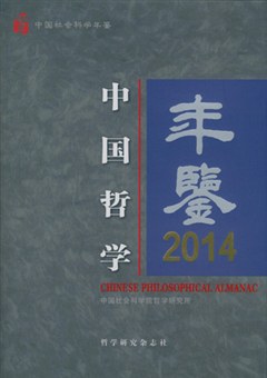 中国哲学年鉴2014 pdf epub mobi 电子书 下载