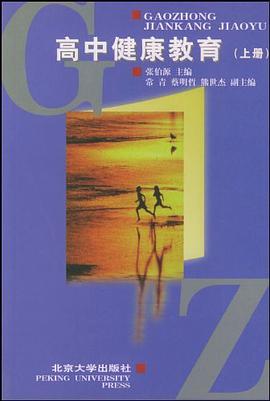 高中健康教育（上） pdf epub mobi 电子书 下载