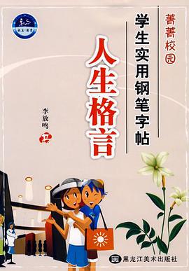 人生格言 pdf epub mobi 电子书 下载