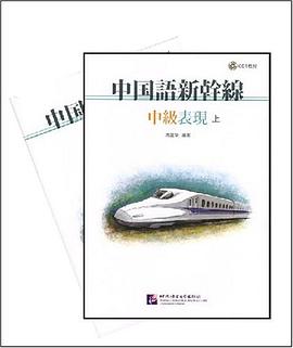 中国语新干线（套装上下册） pdf epub mobi 下载