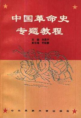 中国革命史专题教程 pdf epub mobi 电子书 下载