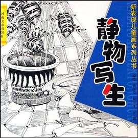 靜物寫生 pdf epub mobi 電子書 下載