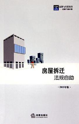 房屋拆迁法规自助 pdf epub mobi 电子书 下载