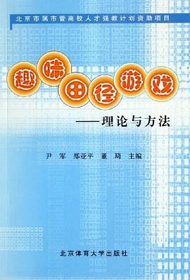 趣味田径游戏-理论与方法 pdf epub mobi 电子书 下载