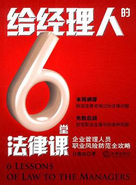 給經理人的6堂法律課 pdf epub mobi 電子書 下載