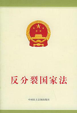 反分裂国家法 pdf epub mobi 电子书 下载