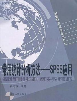 常用统计分析方法 pdf epub mobi 电子书 下载