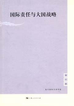 国际责任与大国战略 pdf epub mobi 电子书 下载