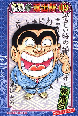 烏龍派出所(113) pdf epub mobi 电子书 下载