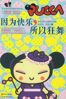 因为快乐.所以狂舞 pdf epub mobi 电子书 下载