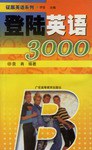 登陆英语3000 (平装) pdf epub mobi 电子书 下载