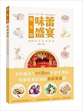 快樂繪·味蕾盛宴 pdf epub mobi 電子書 下載