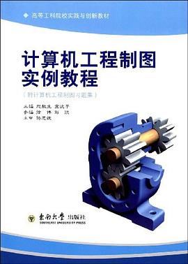 计算机工程制图实例教程 pdf epub mobi 电子书 下载