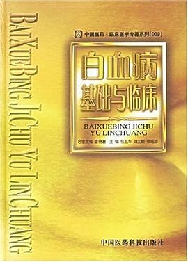 白血病基础与临床 pdf epub mobi 电子书 下载