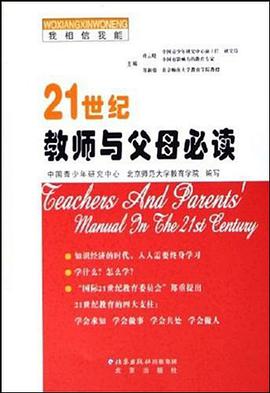 21世纪教师与父母必读 pdf epub mobi 电子书 下载